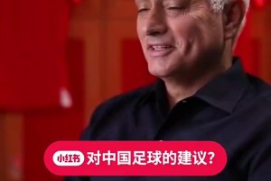 穆里尼奥：我拒绝了中国国家队的邀请