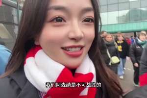 唱起来了！美女枪迷：我们阿森纳是不可战胜的