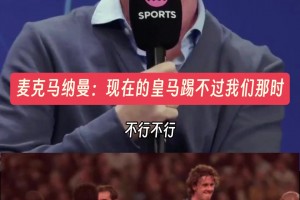 麦克马纳曼：现在的皇马踢不过我们那时的皇马