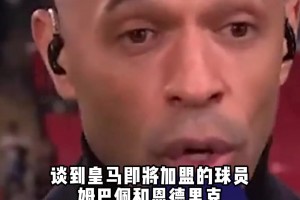 亨利感叹：皇马现在根本不需要姆巴佩，太奢侈了！