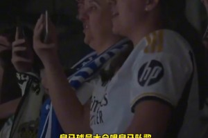 皇马全队合唱队歌：Hala Madrid！