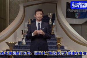 国际米兰最新一期财报公布！ 俱乐部真的健康！