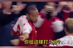 你给这球打几分？枪王之王亨利！连脚后跟也如此锋利！