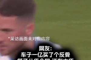 有矛盾？恩佐：英超剩8轮时切尔西不让我做手术