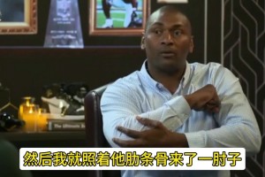 都是狠人！阿泰斯特回忆自己曾肘断乔丹三根肋骨，结果他休息三个月回来依旧场均25+！